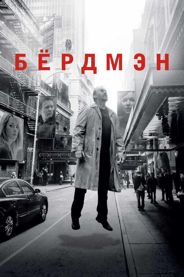 Бёрдмэн 2014 смотреть онлайн бесплатно